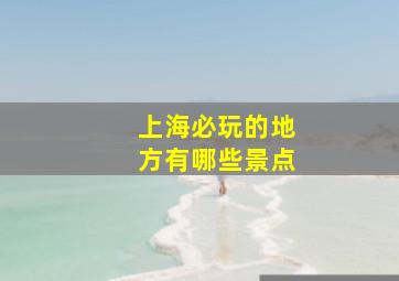 上海必玩的地方有哪些景点