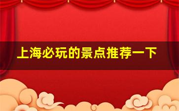 上海必玩的景点推荐一下