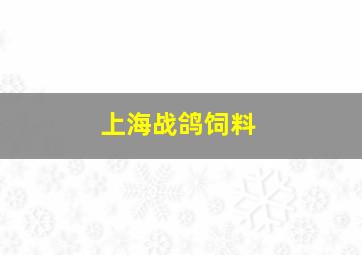 上海战鸽饲料