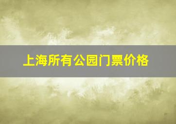 上海所有公园门票价格