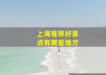 上海推荐好景点有哪些地方