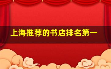 上海推荐的书店排名第一