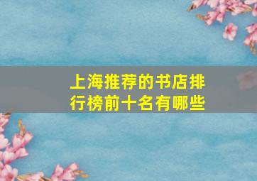 上海推荐的书店排行榜前十名有哪些