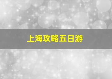 上海攻略五日游