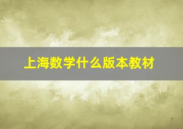 上海数学什么版本教材