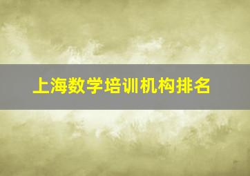 上海数学培训机构排名