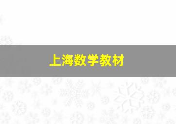 上海数学教材