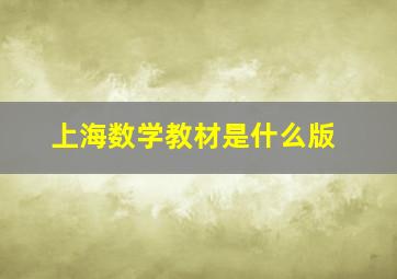 上海数学教材是什么版