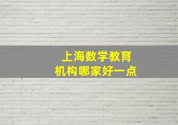 上海数学教育机构哪家好一点