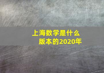 上海数学是什么版本的2020年