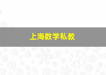 上海数学私教