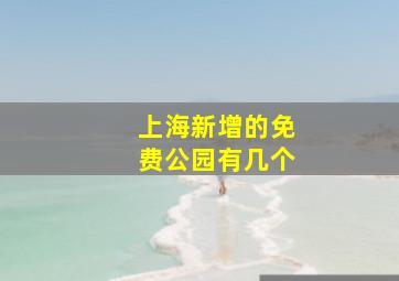 上海新增的免费公园有几个