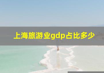 上海旅游业gdp占比多少