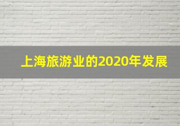 上海旅游业的2020年发展