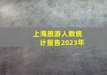 上海旅游人数统计报告2023年