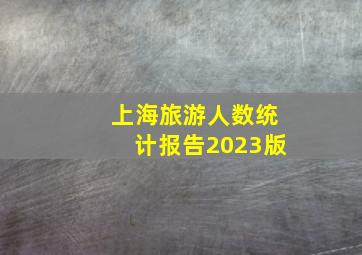 上海旅游人数统计报告2023版