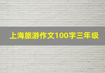 上海旅游作文100字三年级