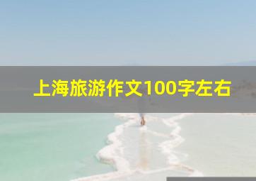 上海旅游作文100字左右