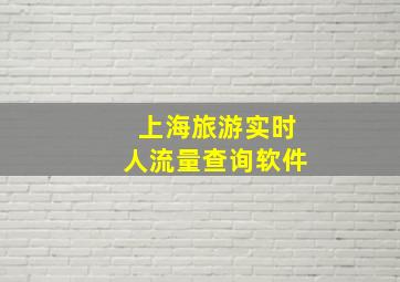 上海旅游实时人流量查询软件