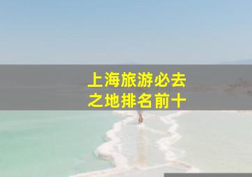 上海旅游必去之地排名前十