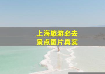 上海旅游必去景点图片真实