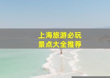 上海旅游必玩景点大全推荐