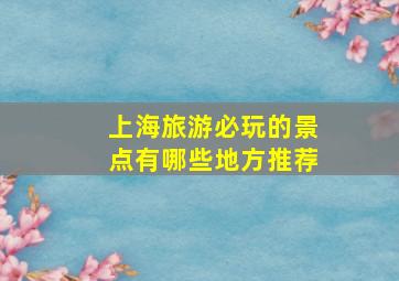 上海旅游必玩的景点有哪些地方推荐