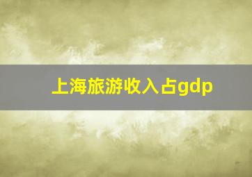 上海旅游收入占gdp