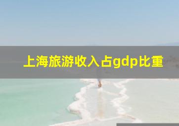 上海旅游收入占gdp比重