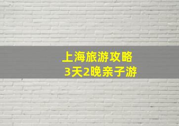 上海旅游攻略3天2晚亲子游