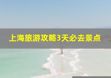 上海旅游攻略3天必去景点