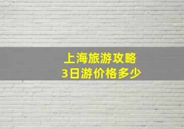 上海旅游攻略3日游价格多少