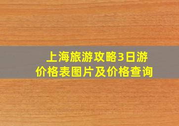 上海旅游攻略3日游价格表图片及价格查询