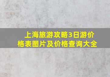 上海旅游攻略3日游价格表图片及价格查询大全