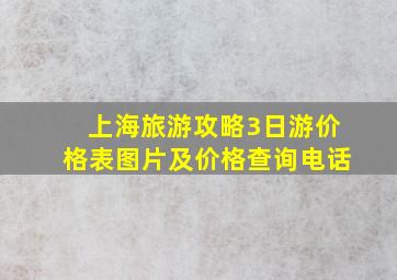 上海旅游攻略3日游价格表图片及价格查询电话