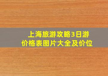 上海旅游攻略3日游价格表图片大全及价位