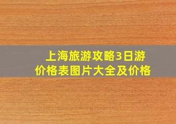 上海旅游攻略3日游价格表图片大全及价格