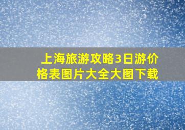 上海旅游攻略3日游价格表图片大全大图下载