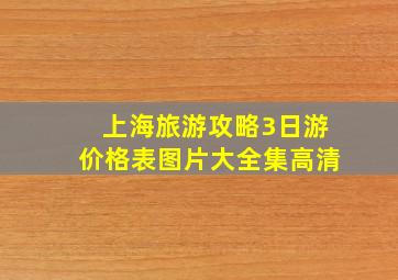 上海旅游攻略3日游价格表图片大全集高清