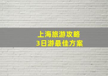 上海旅游攻略3日游最佳方案