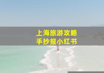 上海旅游攻略手抄报小红书