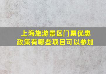 上海旅游景区门票优惠政策有哪些项目可以参加