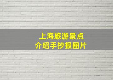 上海旅游景点介绍手抄报图片