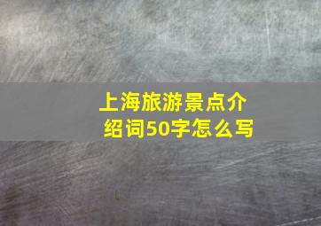 上海旅游景点介绍词50字怎么写