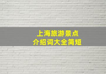 上海旅游景点介绍词大全简短