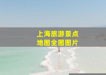 上海旅游景点地图全图图片