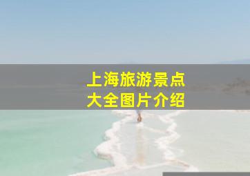 上海旅游景点大全图片介绍