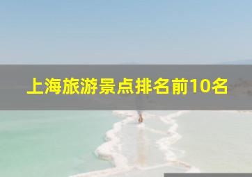 上海旅游景点排名前10名