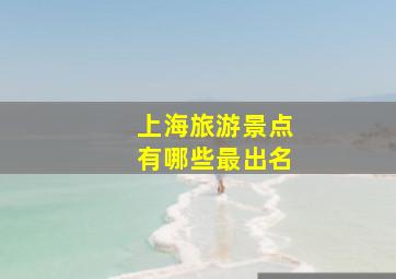 上海旅游景点有哪些最出名