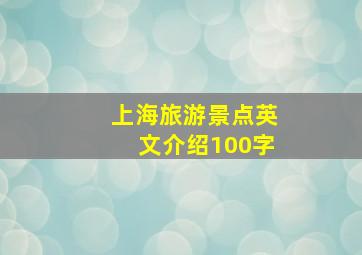 上海旅游景点英文介绍100字